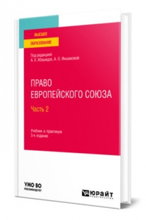 Cover: PRAVO EVROPEJSKOGO SOYUZA V 2 CHASTYACH. CHAST′ 2. 3-e izdanie, pererabotannoe i dopolnennoe. Uchebnik i praktikum dlya vuzov