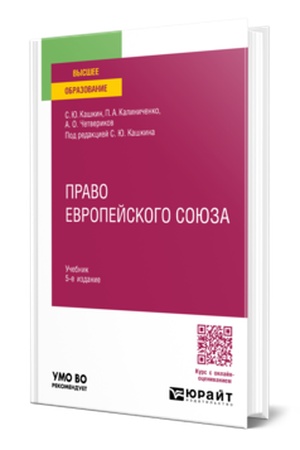 Buchcover: PRAVO EVROPEJSKOGO SOJUZA 4-e izd., per. i dop. Učebnik dlja vuzov