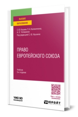 Cover: PRAVO EVROPEJSKOGO SOYUZA 5-e izd., per. i dop. Uchebnik dlya vuzov