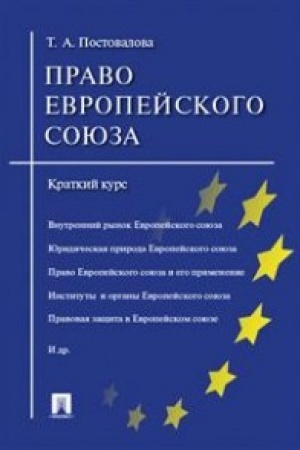 Cover: Pravo Evropejskogo soyuza.Kratkij kurs.Uch.pos.