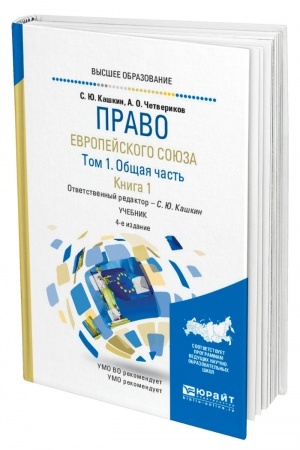 Cover: PRAVO EVROPEJSKOGO SOYUZA V 2 TOMACH. TOM 1. OBSHHAYA CHAST′ V 2 KNIGACH. KNIGA 1. 4-e izdanie, pererabotannoe i dopolnennoe. Uchebnik dlya vuzov