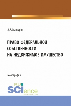 Cover: Pravo federal′noj sobstvennosti na nedvizhimoe imushhestvo. (Aspirantura, Bakalavriat, Magistratura). Monografiya.