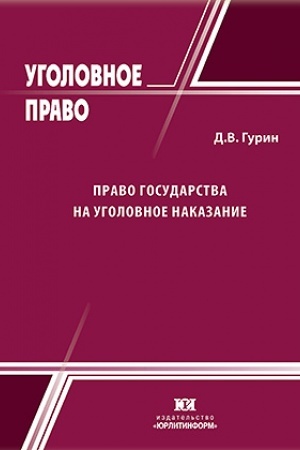 Cover: Pravo gosudarstva na ugolovnoe nakazanie: soderzhanie i ogranicheniya.