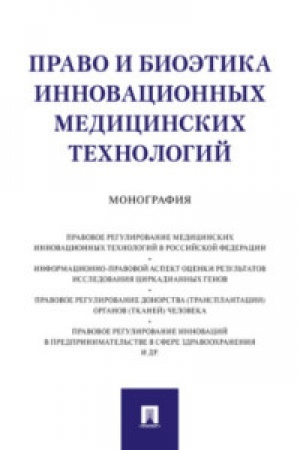 Cover: Pravo i bioetika innovacionnych medicinskich technologij.Monografiya.