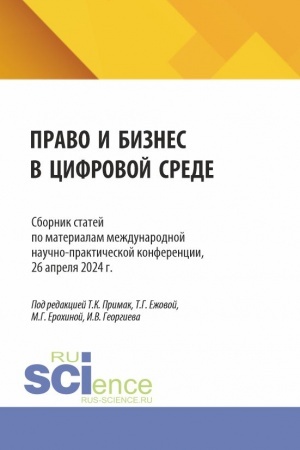 Cover: Pravo i biznes v cifrovoj srede. Sbornik statej po materialam mezhdunarodnoj nauchno-prakticheskoj konferencii, 26 aprelya 2024 g. (Aspirantura, Bakalavriat, Magistratura). Sbornik statej.