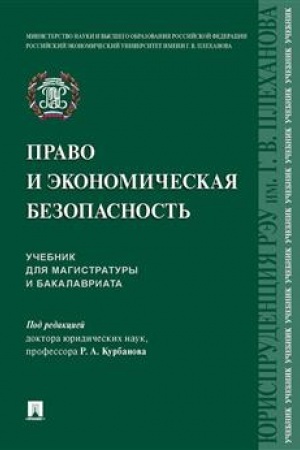 Cover: Pravo i ekonomicheskaya bezopasnost′. Uch. dlya magistratury i bakalavriata
