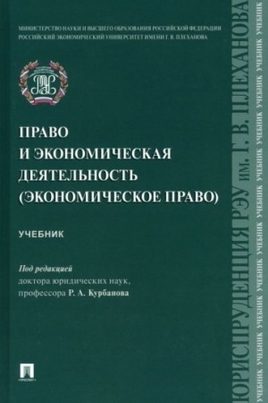 Cover: Pravo i ekonomicheskaya deyatel′nost′ (ekonomicheskoe pravo). Uch.