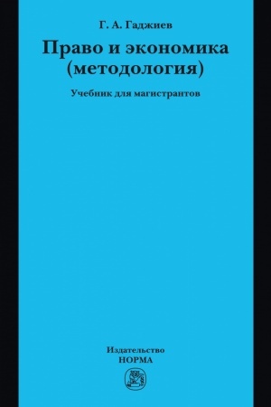 Buchcover: PRAVO I ĖKONOMIKA (METODOLOGIJA)