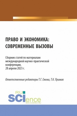 Cover: Pravo i ekonomika: sovremennye vyzovy. (Aspirantura, Bakalavriat, Magistratura). Sbornik statej.