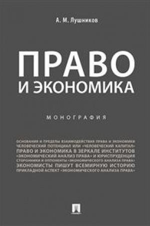 Обложка: Право и экономика.Монография.