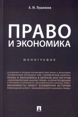 Cover: Pravo i ekonomika.Monografiya.