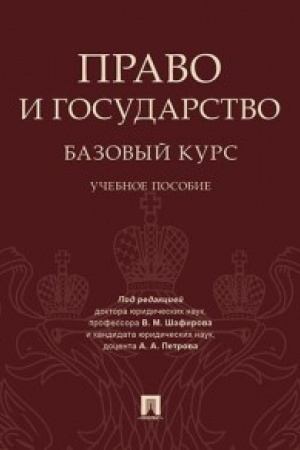Cover: Pravo i gosudarstvo: bazovyj kurs. Uch.pos.