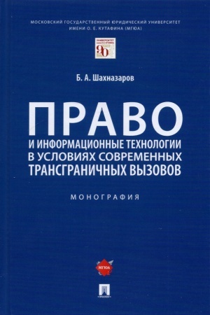 Cover: Pravo i informacionnye technologii v usloviyach sovremennych transgranichnych vyzovov. Monografiya