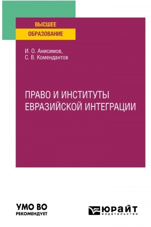 Cover: PRAVO I INSTITUTY EVRAZIJSKOJ INTEGRACII. Uchebnoe posobie dlya vuzov