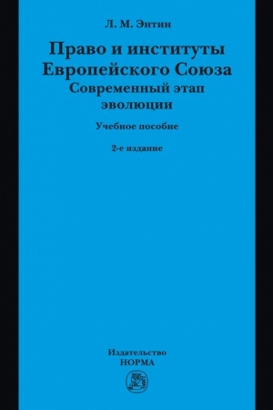 Buchcover: PRAVO I INSTITUTY EVROPEJSKOGO SOJUZA. SOVREMENNYJ ĖTAP ĖVOLJUCII, IZD.2