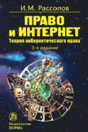 Buchcover: PRAVO I INTERNET. TEORETIČESKIE PROBLEMY, IZD.3
