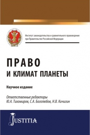 Обложка: Право и климат планеты. (Бакалавриат, Магистратура). Научное издание.