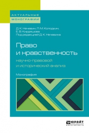 Cover: PRAVO I NRAVSTVENNOST′: NAUCHNO-PRAVOVOJ I ISTORICHESKIJ ANALIZ
