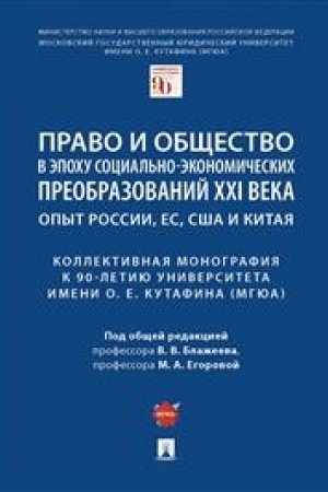 Cover: Pravo i obshhestvo v epochu social′no-ekonomicheskich preobrazovanij XXI veka. Opyt Rossii, ES, SSHA i Kitaya. Kollektivnaya monografiya k 90-letiyu Universiteta imeni O. E. Kutafina (MGYUA)