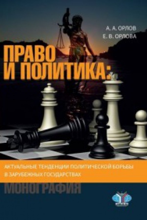 Buchcover: Pravo i politika: aktual&prime;nye tendencii političeskoj bor&prime;by v zarubežnych gosudarstvach.