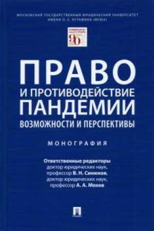 Cover: Pravo i protivodejstvie pandemii. Vozmozhnosti i perspektivy. Monografiya