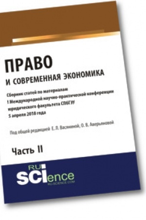 Buchcover: Pravo i sovremennaja ėkonomika (Sbornik statej po materialam I Meždunarodnoj naučno-praktičeskoj konferencii juridičeskogo fakul′teta SPbGĖU). Čast′ II. Sbornik statej