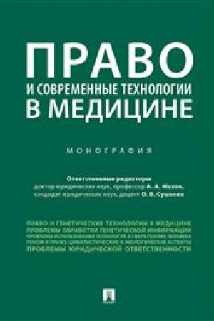 Cover: Pravo i sovremennye technologii v medicine. Monografiya