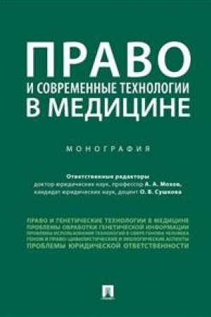 Cover: Pravo i sovremennye technologii v medicine.Monografiya.