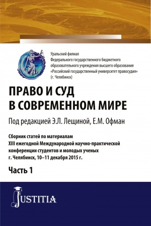 Обложка: Право и суд в современном мире: Ч. 1. (Бакалавриат). Сборник статей.