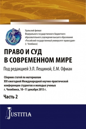 Обложка: Право и суд в современном мире: Ч. 2. (Бакалавриат). Сборник статей.