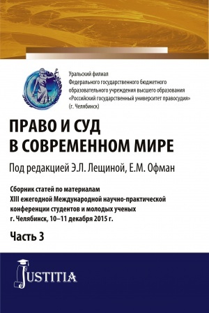 Обложка: Право и суд в современном мире: Ч. 3. (Бакалавриат). Сборник статей.