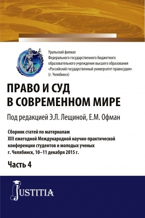 Обложка: Право и суд в современном мире: Ч. 4. (Бакалавриат). Сборник статей.