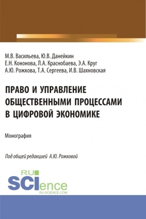 Cover: Pravo i upravlenie obshhestvennymi processami v cifrovoj ekonomike. (Aspirantura, Magistratura). Monografiya.
