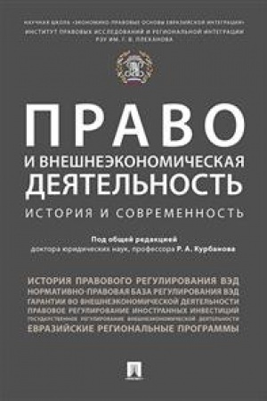 Обложка: Право и внешнеэкономическая деятельность: история и современность. Монография.
