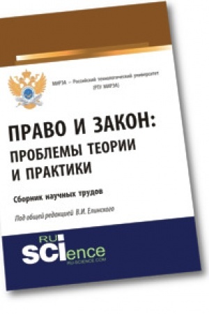 Buchcover: Pravo i zakon: problemy teorii i praktiki. Sbornik naučnych trudov
