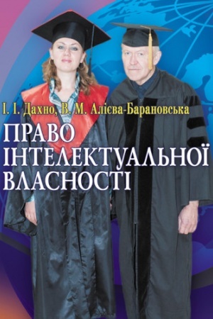 Cover: Pravo intelektual′noyi vlasnosti. Navchal′nyy pocibnyk