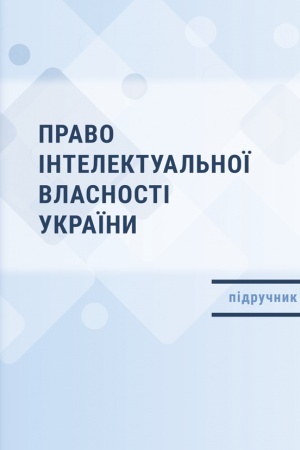 Cover: Pravo intelektual′noyi vlasnosti Ukrayiny: pidruchnyk