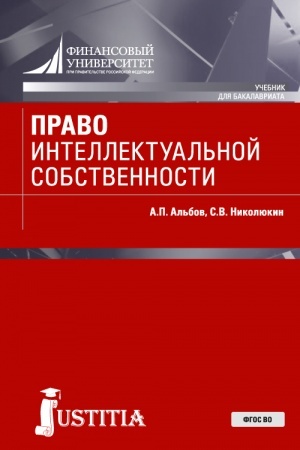 Обложка: Право интеллектуальной собственности. (Бакалавриат, Специалитет). Учебник.