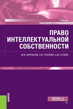 Обложка: Право интеллектуальной собственности. (Бакалавриат, Специалитет). Учебник.