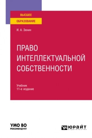 Cover: PRAVO INTELLEKTUAL′NOJ SOBSTVENNOSTI. 11-e izdanie, pererabotannoe i dopolnennoe. Uchebnik dlya vuzov