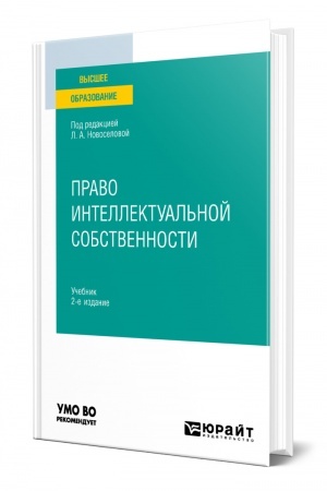 Cover: PRAVO INTELLEKTUAL′NOJ SOBSTVENNOSTI. 2-e izdanie, pererabotannoe i dopolnennoe. Uchebnik dlya vuzov