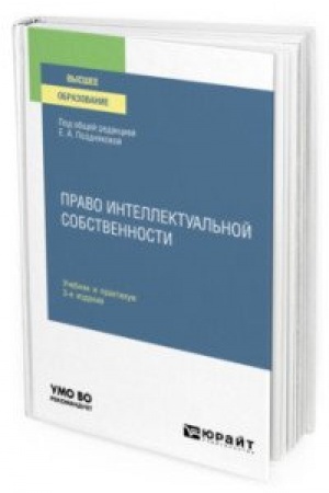 Buchcover: PRAVO INTELLEKTUAL′NOJ SOBSTVENNOSTI. 3 izdanie, pererabotannoe i dopolnennoe. Učebnik i praktikum dlja vuzov