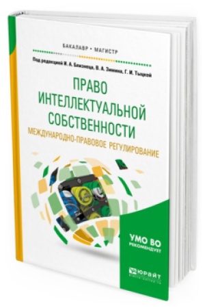 Buchcover: PRAVO INTELLEKTUAL&prime;NOJ SOBSTVENNOSTI. MEŽDUNARODNO-PRAVOVOE REGULIROVANIE. Učebnoe posobie dlja bakalavriata i magistratury