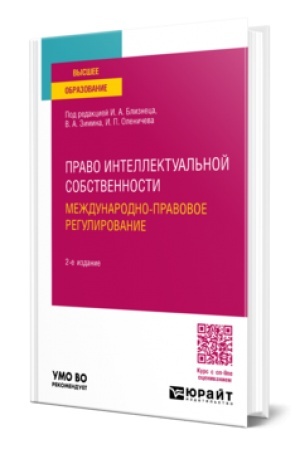 Buchcover: PRAVO INTELLEKTUAL′NOJ SOBSTVENNOSTI. MEŽDUNARODNO-PRAVOVOE REGULIROVANIE 2-e izd., per. i dop. Učebnoe posobie dlja vuzov