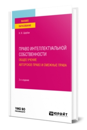 Cover: PRAVO INTELLEKTUAL′NOJ SOBSTVENNOSTI: OBSHHEE UCHENIE. AVTORSKOE PRAVO I SMEZHNYE PRAVA 2-e izd., per. i dop. Uchebnoe posobie dlya vuzov
