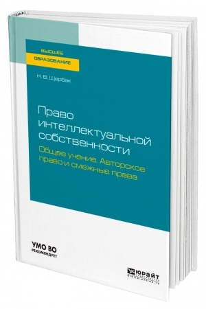 Cover: PRAVO INTELLEKTUAL′NOJ SOBSTVENNOSTI: OBSHHEE UCHENIE. AVTORSKOE PRAVO I SMEZHNYE PRAVA. Uchebnoe posobie dlya vuzov