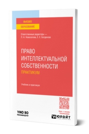 Buchcover: Pravo intellektual′noj sobstvennosti. Praktikum. Učebnik i praktikum dlja vuzov