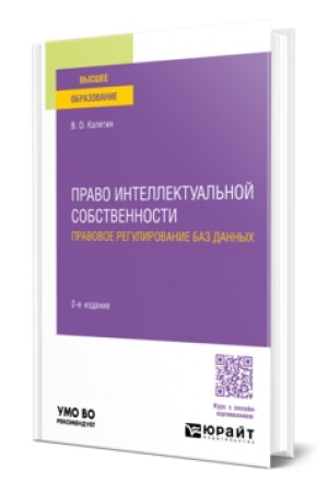 Обложка: ПРАВО ИНТЕЛЛЕКТУАЛЬНОЙ СОБСТВЕННОСТИ. ПРАВОВОЕ РЕГУЛИРОВАНИЕ БАЗ ДАННЫХ 2-е изд., пер. и доп. Учебное пособие для вузов