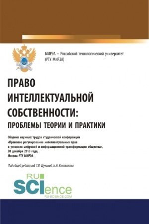Обложка: Право интеллектуальной собственности: проблемы теории и практики. (Аспирантура, Бакалавриат, Магистратура). Сборник статей.