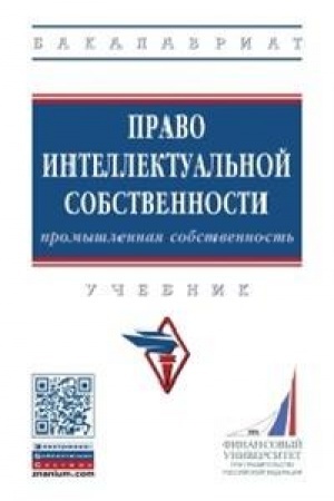 Cover: PRAVO INTELLEKTUAL′NOJ SOBSTVENNOSTI: PROMYSHLENNAYA SOBSTVENNOST′